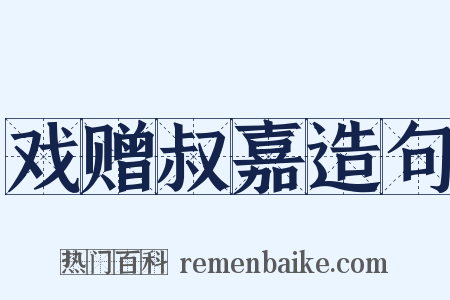戏赠叔嘉造句是什么意思的图片